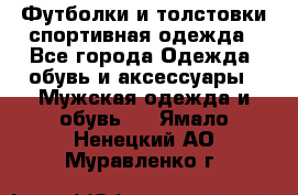 Футболки и толстовки,спортивная одежда - Все города Одежда, обувь и аксессуары » Мужская одежда и обувь   . Ямало-Ненецкий АО,Муравленко г.